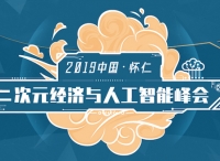 仁AI智行——2019中國·懷仁二次元經(jīng)濟(jì)與人工智能峰會(huì)成功舉辦