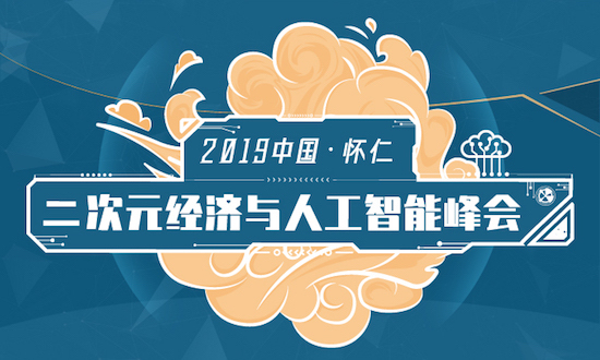 仁AI智行——2019中國·懷仁二次元經濟與人工智能峰會成功舉辦