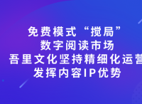 免費模式“攪局”數字閱讀市場 吾里文化堅持精細化運營 發(fā)揮內容優(yōu)勢