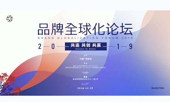 2019品牌全球化論壇3天倒計時：共連共創(chuàng)共贏 | 10月26日·南昌