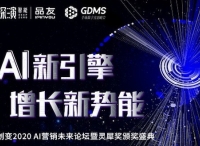 解密未來企業(yè)數(shù)字化DNA，來GDMS創(chuàng)變2020 AI營銷未來論壇