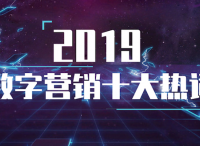 2019數(shù)字營銷十大熱詞