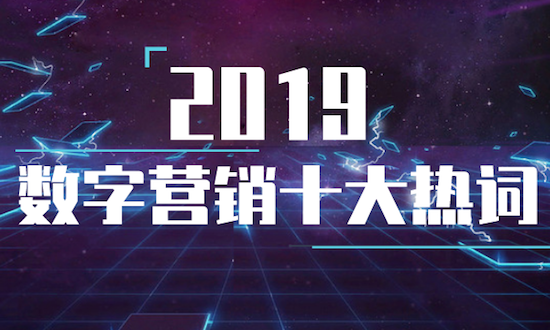 2019數(shù)字營銷十大熱詞