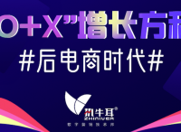 后電商時(shí)代的“O+X”增長方程 | 執(zhí)牛耳年度營銷商業(yè)洞察