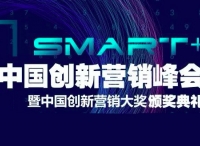 讓營銷不只Smart+，2019中國創(chuàng)新營銷峰會帶來哪些營銷新啟示？