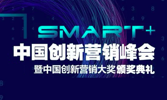 讓營銷不只Smart+，2019中國創(chuàng)新營銷峰會帶來哪些營銷新啟示？