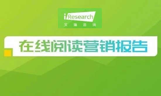 2019年中國(guó)在線閱讀行業(yè)營(yíng)銷報(bào)告：出海營(yíng)銷將成新的增長(zhǎng)價(jià)值點(diǎn)