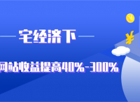 宅經(jīng)濟(jì)下，如何讓網(wǎng)站收益提高40%-300%？