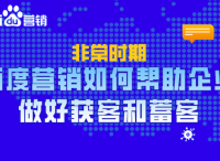 百度營銷｜如何幫助企業(yè)做好獲客和蓄客？