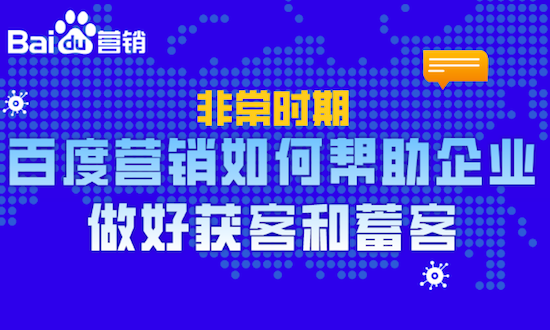 百度營(yíng)銷｜如何幫助企業(yè)做好獲客和蓄客？