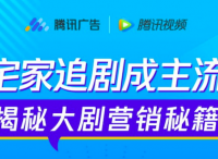 宅家趨勢(shì)成主流 解鎖「長假·宅」場(chǎng)景下大劇營銷三大秘笈