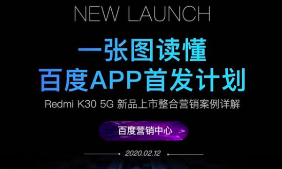 百度APP首發(fā)計(jì)劃！新品上市，整合營(yíng)銷案例詳解！