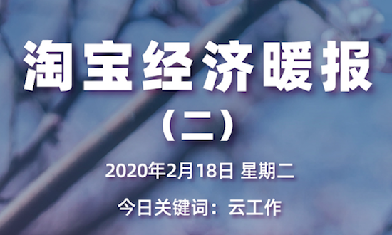 淘寶暖報發(fā)布！100種線下職業(yè)轉(zhuǎn)戰(zhàn)淘寶直播：云賣房、云賣車、云發(fā)布會