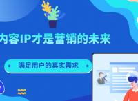 內容IP才是新營銷的未來 |執(zhí)牛耳·洞察