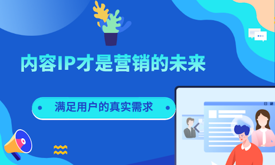 內(nèi)容IP才是新營銷的未來 |執(zhí)牛耳·洞察