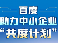 百度幫復工企業(yè)擴大線上營銷規(guī)模：“共度計劃”專項營銷補貼開始發(fā)放