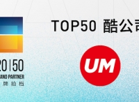 UM優(yōu)盟入選2020年度營銷行業(yè)創(chuàng)新研究“Top50酷公司”