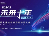 GIEC2020第七屆全球互聯(lián)網經濟大會將于9月在京舉辦