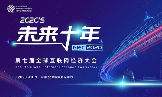 GIEC2020第七屆全球互聯(lián)網(wǎng)經(jīng)濟(jì)大會(huì)將于9月在京舉辦