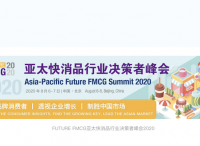 FUTURE FMCG亞太快消品行業(yè)決策者峰會(huì)2020將于8月登陸北京