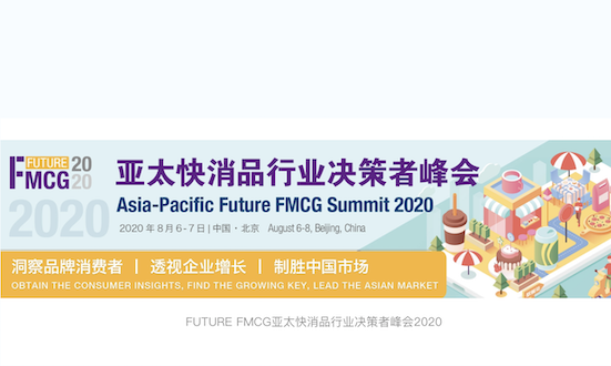 FUTURE FMCG亞太快消品行業(yè)決策者峰會(huì)2020將于8月登陸北京