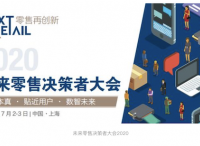 2020未來零售決策者大會(huì)（NextRetail 2020）將于7月2-3日舉行