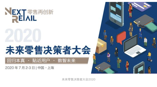 2020未來零售決策者大會（NextRetail 2020）將于7月2-3日舉行