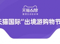 天貓國際“出境游購物節(jié)”激活疫后新消費(fèi)，618進(jìn)口日銷售同比增長43%