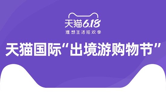 天貓國(guó)際“出境游購(gòu)物節(jié)”激活疫后新消費(fèi)，618進(jìn)口日銷售同比增長(zhǎng)43%