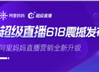 直播營(yíng)銷全新升級(jí)！阿里媽媽“超級(jí)直播”618強(qiáng)勢(shì)來(lái)襲！