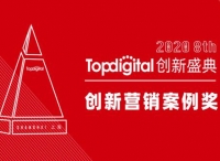 2020第八屆TopDigital創(chuàng)新營銷案例獎(jiǎng)榜單公布！