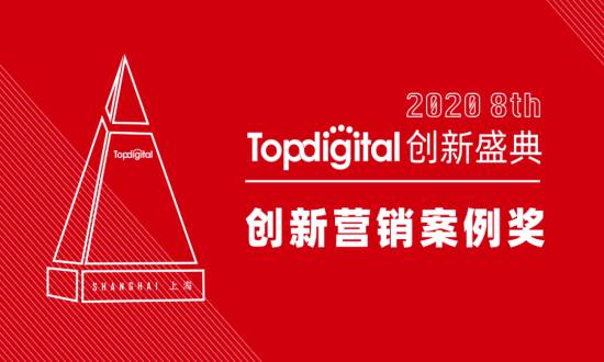 2020第八屆TopDigital創(chuàng)新營銷案例獎(jiǎng)榜單公布！