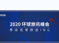 能熬過2020的旅游人，都是狠人