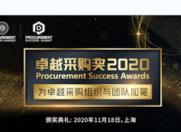 卓越采購獎2020入圍名單揭曉