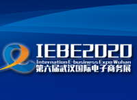 2020第六屆武漢國際電子商務(wù)暨“互聯(lián)網(wǎng)+”產(chǎn)業(yè)博覽會將于10月29-31日舉辦