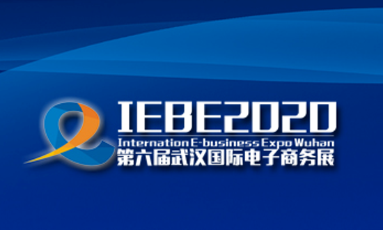 2020第六屆武漢國(guó)際電子商務(wù)暨“互聯(lián)網(wǎng)+”產(chǎn)業(yè)博覽會(huì)將于10月29-31日舉辦