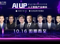 “AI UP！”FUS獵云網(wǎng)2020年度人工智能產(chǎn)業(yè)峰會完整議程已定！10月16日，我們不見不散！