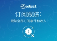 應(yīng)用訂閱及流媒體使用激增，Adjust全新訂閱跟蹤產(chǎn)品助力提升營銷ROI