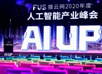 FUS獵云網(wǎng)2020年度人工智能產(chǎn)業(yè)峰會圓滿落幕！