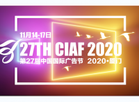 『CIAF預(yù)告』 | 2020廈門中國國際廣告節(jié)日程安排新鮮出爐！