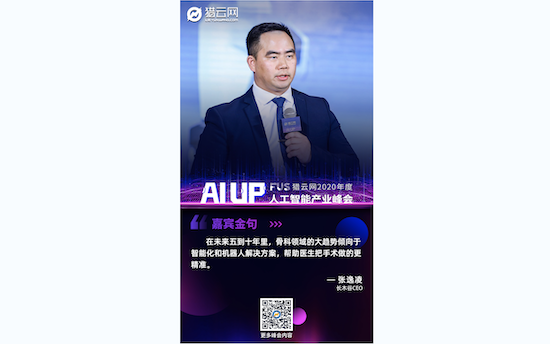 長木谷醫(yī)療科技張逸凌：AI+3D是人工關(guān)節(jié)置換第五代創(chuàng)新技術(shù)