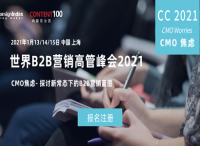 CMO逆風(fēng)不懼，破除焦慮！年度跨盈世界B2B營(yíng)銷高管峰會(huì)2021（World B2B Marketi