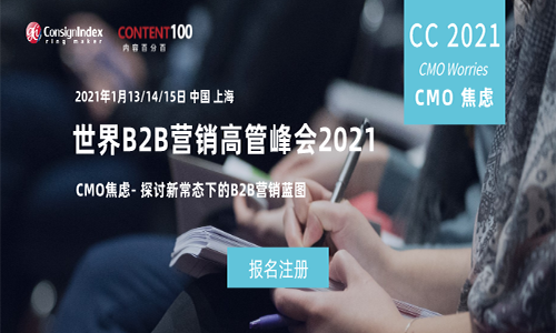 CMO逆風(fēng)不懼，破除焦慮！年度跨盈世界B2B營銷高管峰會2021（World B2B Marketi