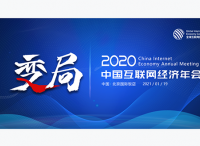 GIEC2020全球互聯(lián)網經濟年會暨頒獎盛典1月在北京舉辦