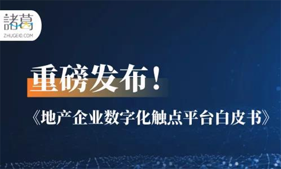 重磅！諸葛io發(fā)布《地產(chǎn)企業(yè)數(shù)字化觸點(diǎn)平臺(tái)白皮書(shū)》