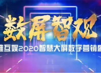 “數(shù)屏智觀”奧維互娛2020智慧大屏數(shù)字營銷盛典圓滿落幕2