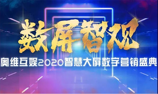 “數(shù)屏智觀”奧維互娛2020智慧大屏數(shù)字營(yíng)銷盛典圓滿落幕1