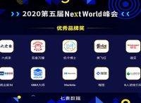 NextWorld2020年度優(yōu)秀品牌獎重磅揭曉