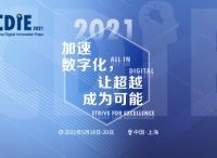 震撼來襲 | CDIE2021正式啟動！