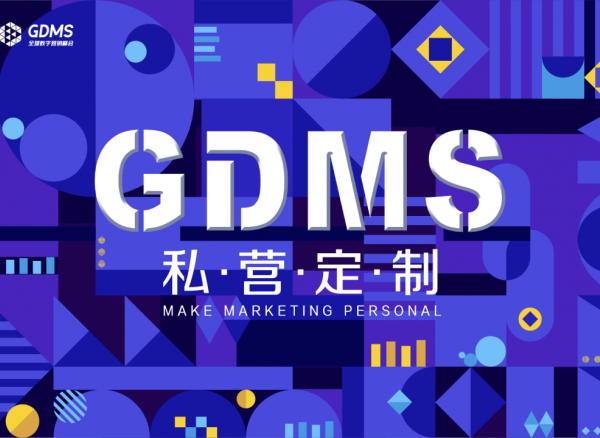 第七屆GDMS定檔1月26-27日！這場品牌界的營銷盛會不容錯過